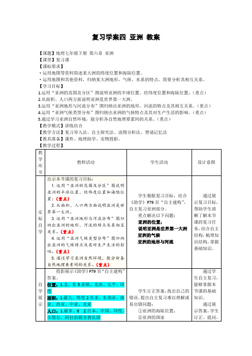 七年级地理下册第六章《亚洲》复习课获奖教案