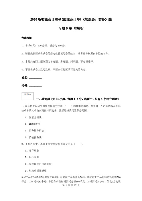 2020版初级会计职称(助理会计师)《初级会计实务》练习题D卷 附解析