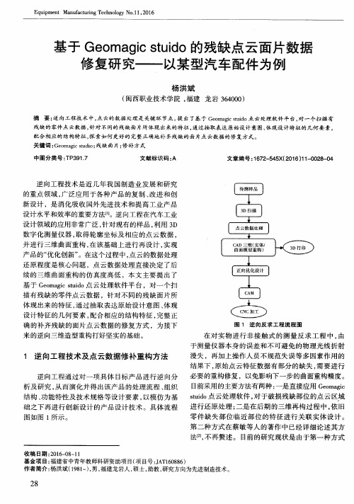 基于Geomagic stuido的残缺点云面片数据修复研究——以某型汽车配件为例