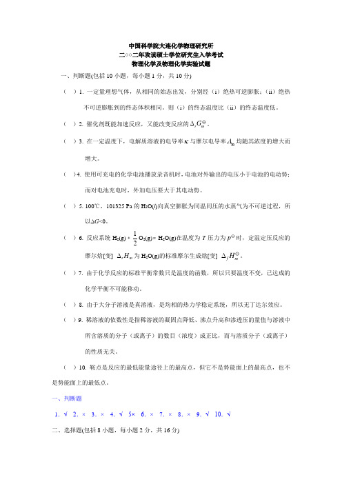 中科院大连化学物理研究所2002试题及答案