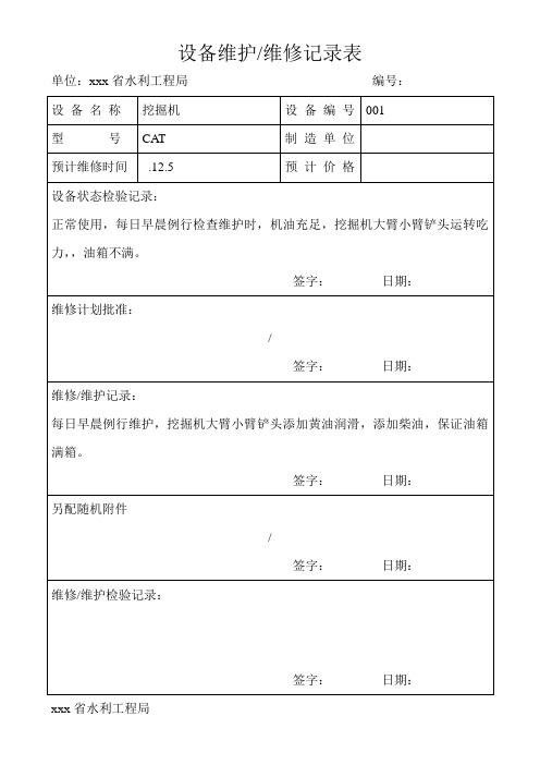 最新整理设备维修记录表.doc