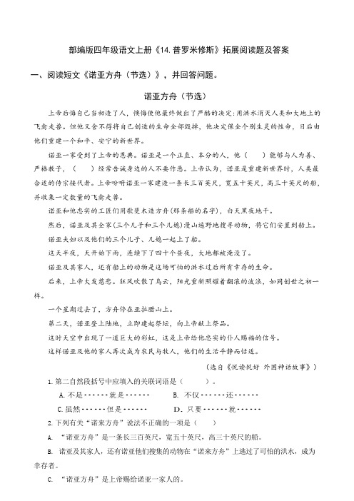 部编版四上语文《14 普罗米修斯》拓展阅读题及答案