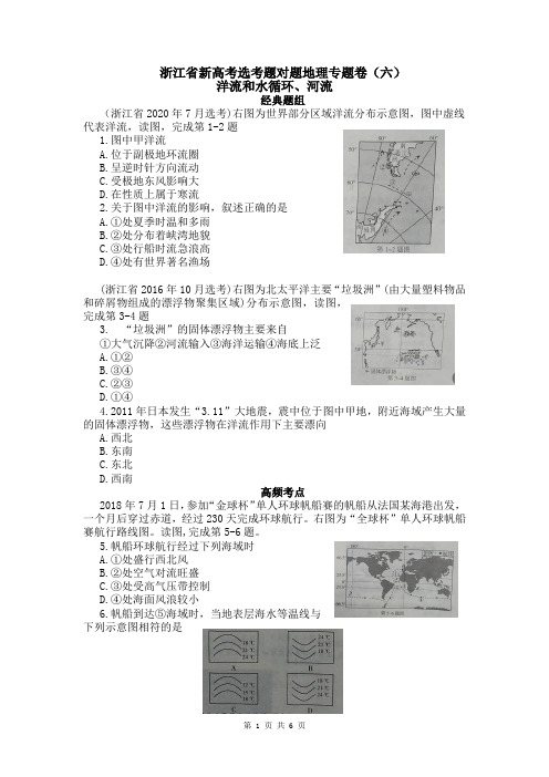 2022届高三浙江省新高考选考专题卷——洋流和水循环、河流