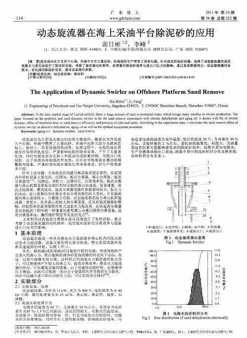 动态旋流器在海上采油平台除泥砂的应用