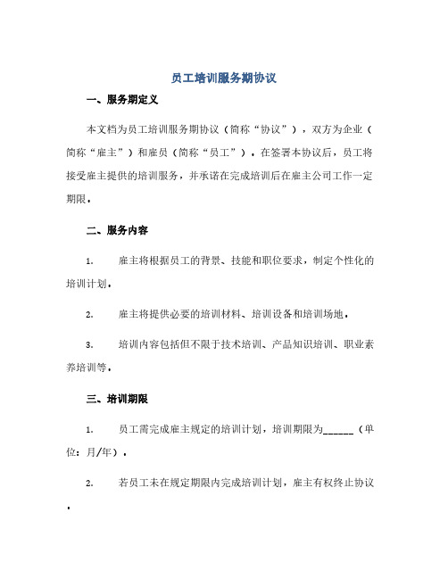 员工培训服务期协议完整版doc(1)