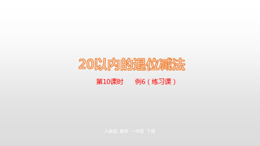 2020-2021一年级下册数学课件-第2单元20以内的退位减法第10课时人教新课标 (共21张PPT)