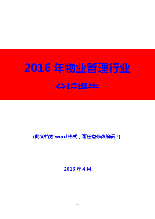 2016年物业管理行业分析报告(精编)