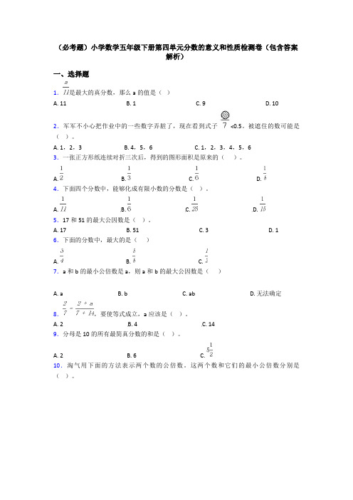 (必考题)小学数学五年级下册第四单元分数的意义和性质检测卷(包含答案解析)