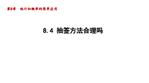 8.4 抽签方法合理吗 苏科版数学九年级下册导学课件