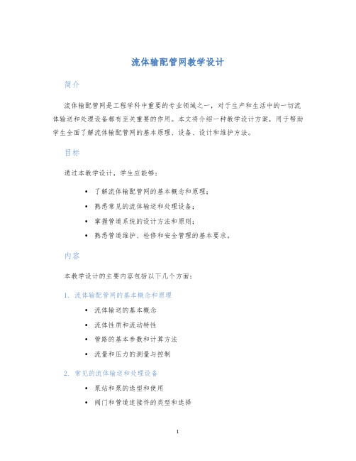 流体输配管网教学设计