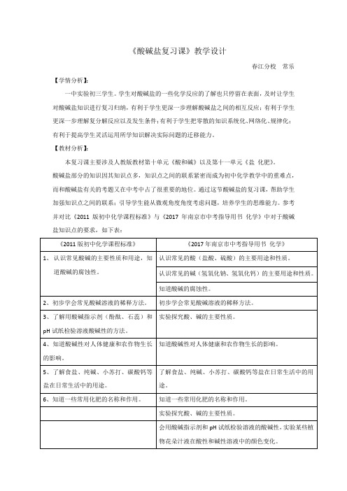 化学人教版九年级下册酸碱盐复习课教学设计