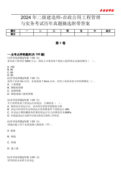 2024年二级建造师-市政公用工程管理与实务考试历年真题摘选附带答案