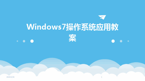 (2024年)Windows7操作系统应用教案