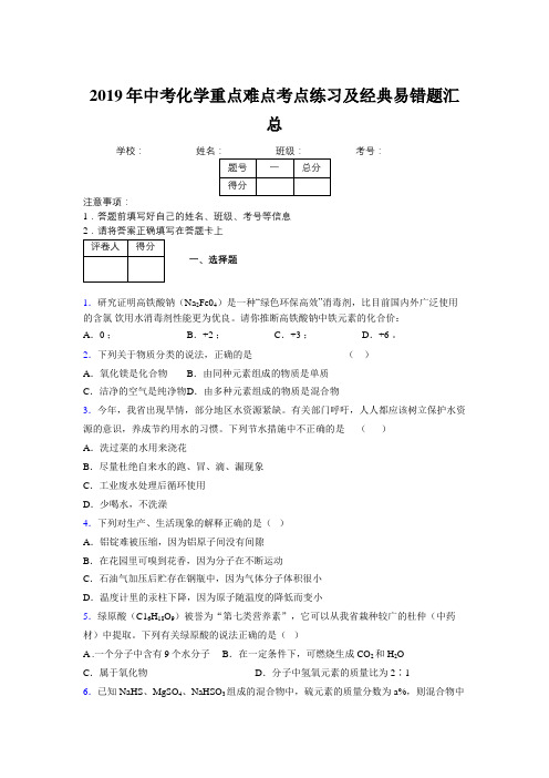 2019年中考化学重点难点考点练习及经典易错题汇总和解析600315