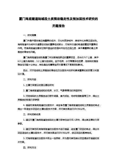 厦门海底隧道陆域段土质围岩稳定性及预加固技术研究的开题报告