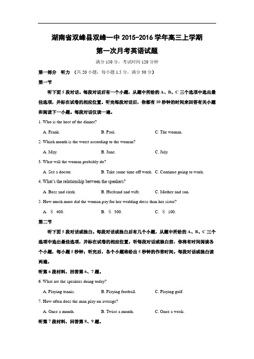 高三英语月考试题及答案-双峰县双峰一中2016届高三上学期第一次月考