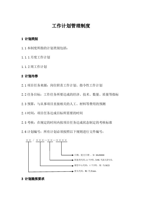 集团公司工作计划管理制度