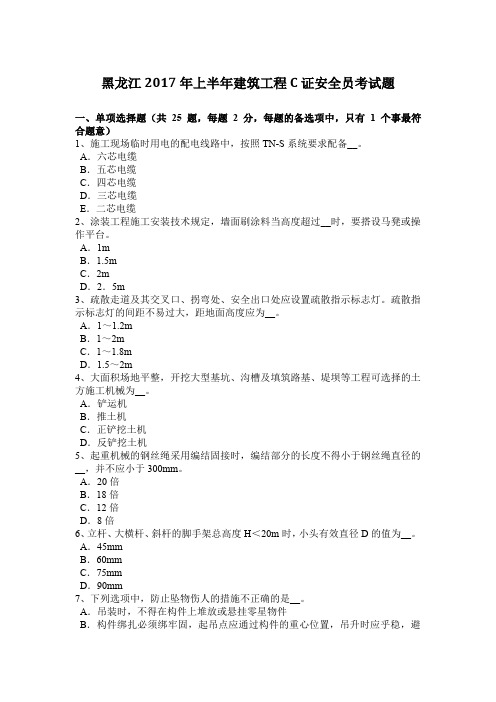 黑龙江2017年上半年建筑工程C证安全员考试题