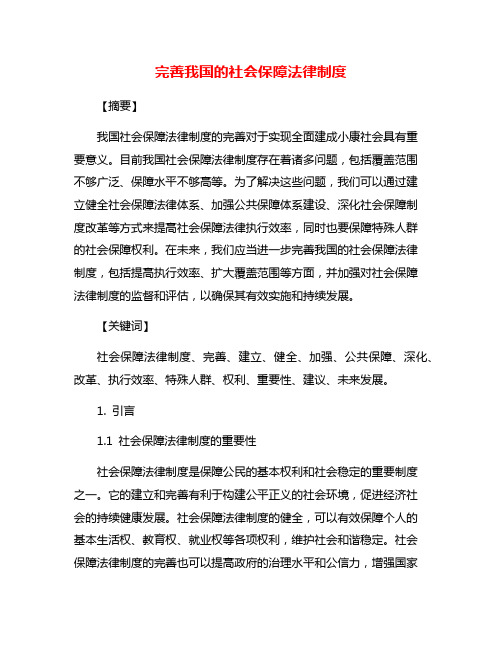 完善我国的社会保障法律制度