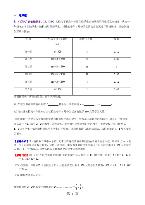 2018年全国中考数学试题分知识点汇编：44  统计与概率的综合题-精选学习文档