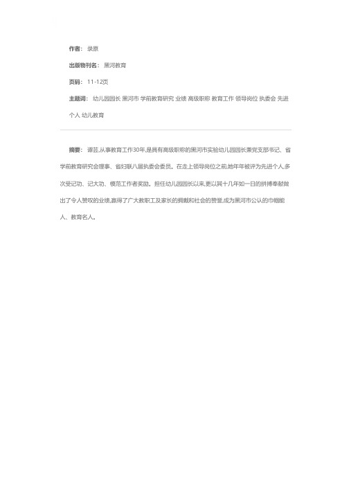 创一流业绩的带头人——记黑河市“十佳公仆”黑河市实验幼儿园园长谭芸