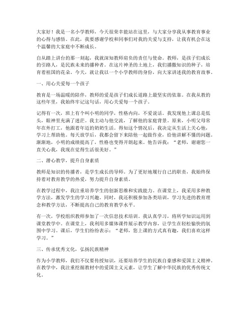 小学教师叙事演讲稿