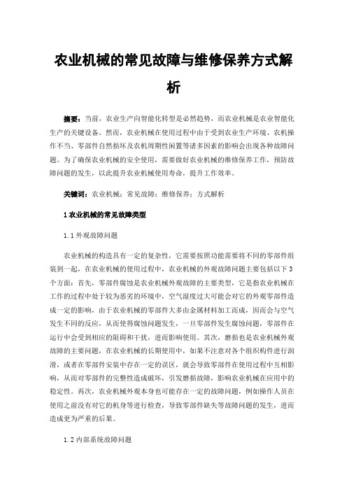 农业机械的常见故障与维修保养方式解析