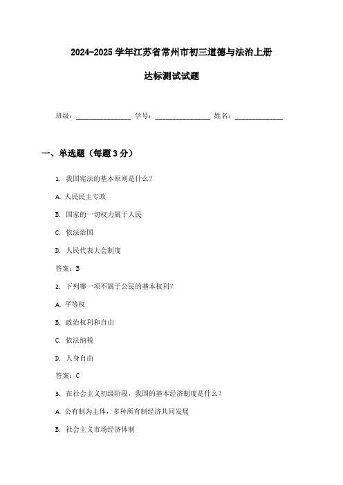 2024-2025学年江苏省常州市初三道德与法治上册达标测试试题及答案