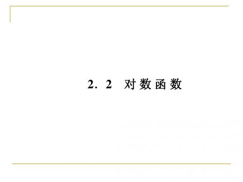 必修1课件 对数的定义及其性质(2)