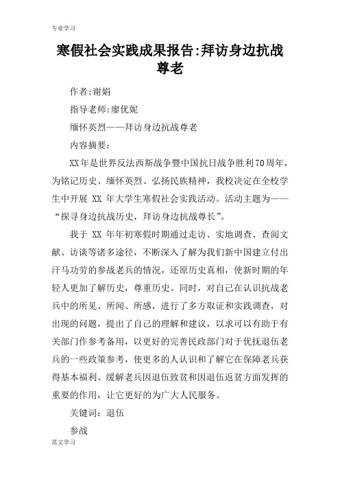 【教育学习文章】寒假社会实践成果报告-拜访身边抗战尊老