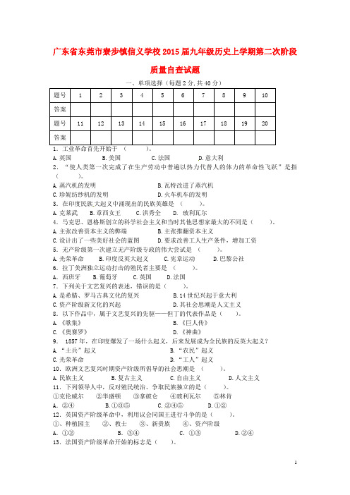 广东省东莞市寮步镇信义学校九年级历史上学期第二次阶段质量自查试题 新人教版