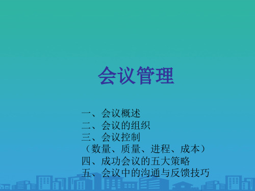 现代会议管理知识讲义(ppt 31页)