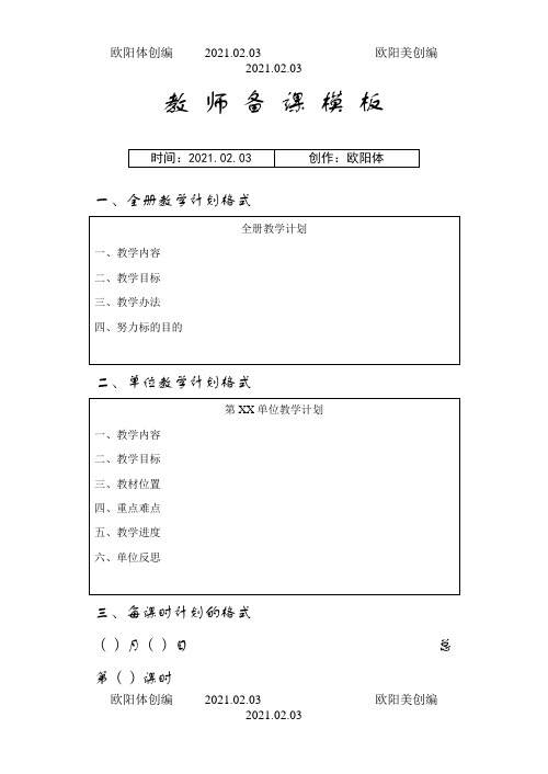 教师备课模板之欧阳体创编