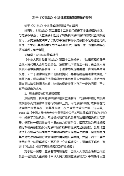 对于《立法法》中法律解释权属设置的疑问