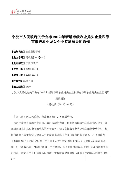 宁波市人民政府关于公布2012年新增市级农业龙头企业和原有市级农