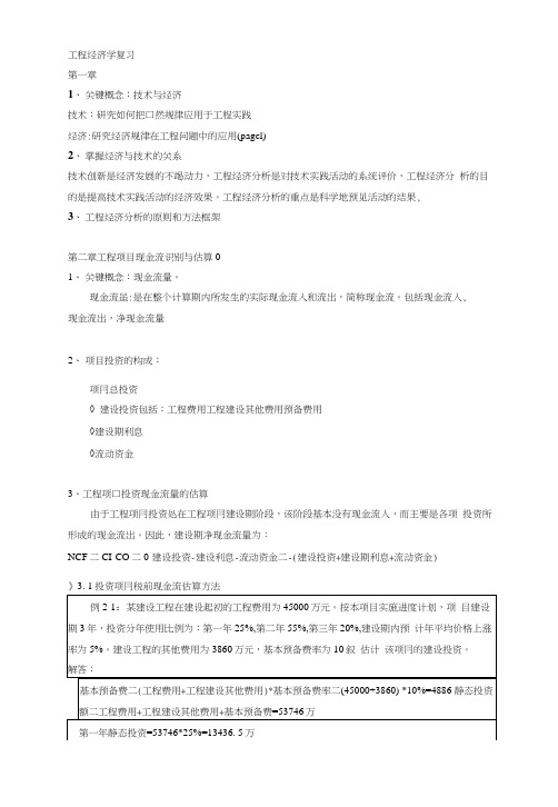 工程经济学复习参考书籍《工程经济学》,邵颖红黄渝祥等编著,同济大学.docx