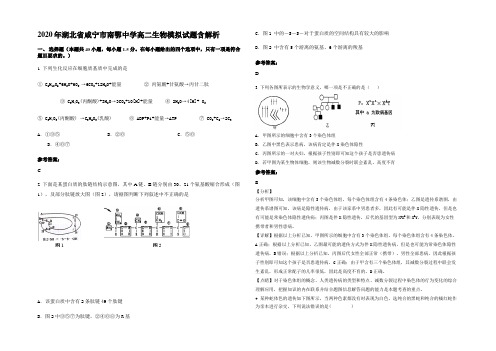 2020年湖北省咸宁市南鄂中学高二生物模拟试题含解析