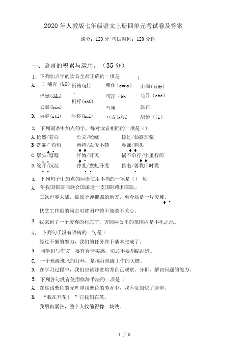 2021年人教版七年级语文上册四单元考试卷及答案