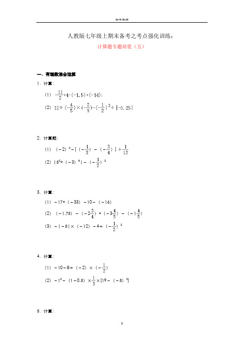 人教版七年级上期末备考之考点强化训练：计算题专题培优(五)