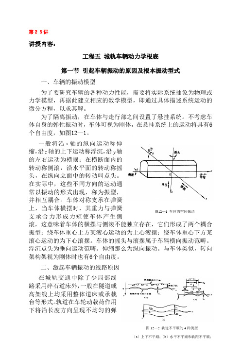 城市轨道交通车辆技术《25振动型式分析教案》