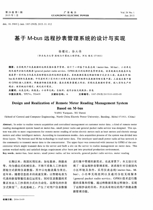 基于M-bus远程抄表管理系统的设计与实现