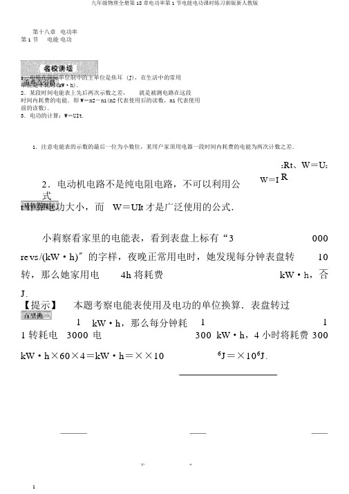 九年级物理全册第18章电功率第1节电能电功课时练习新版新人教版