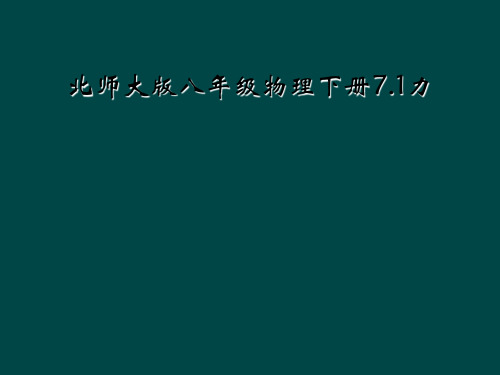 北师大版八年级物理下册7.1力