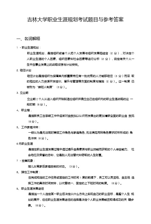 吉林大学职业生涯规划考试题目与参考答案.doc