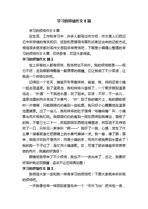 学习的烦恼作文8篇