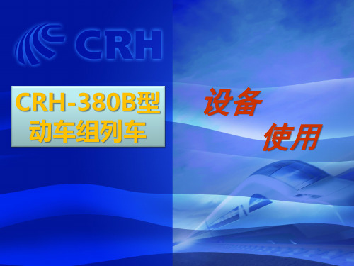 CRH-380B型动车组列车设备使用()资料