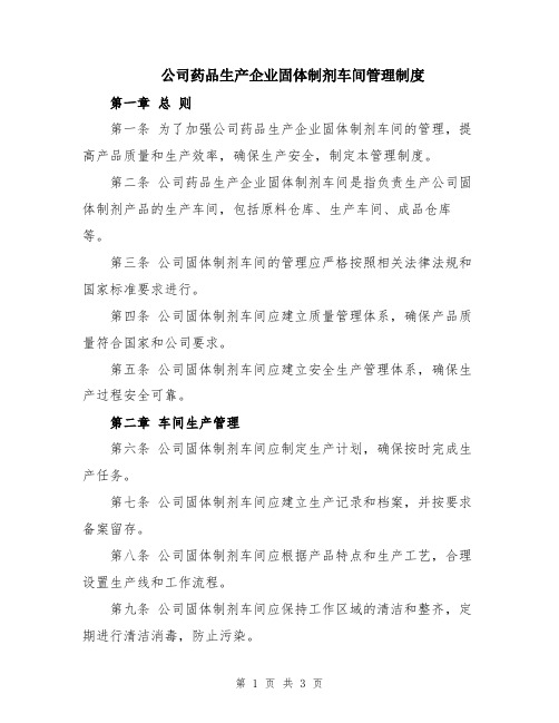 公司药品生产企业固体制剂车间管理制度