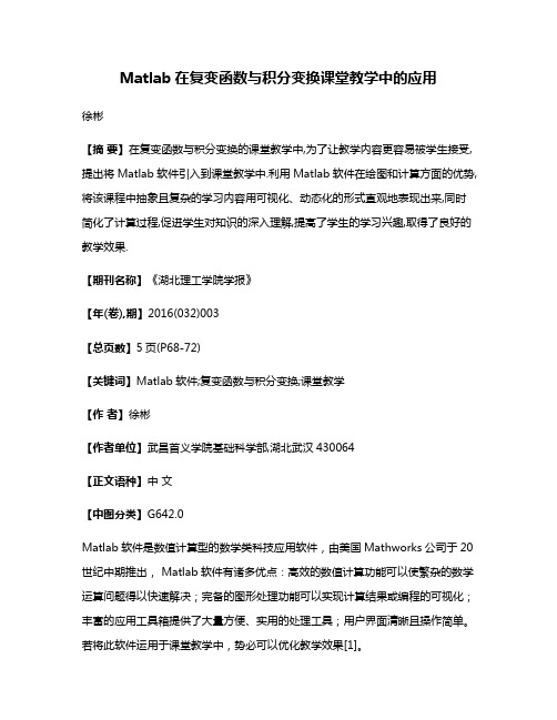 Matlab在复变函数与积分变换课堂教学中的应用