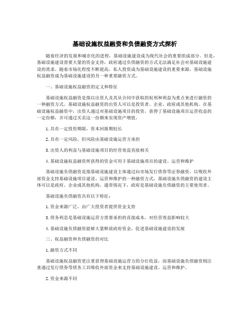 基础设施权益融资和负债融资方式探析