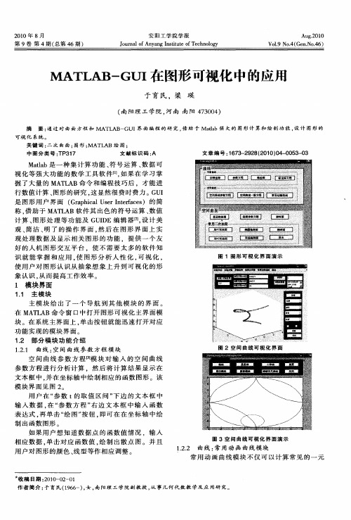 MATLAB-GUI在图形可视化中的应用